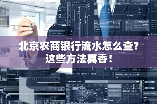 北京农商银行流水怎么查？这些方法真香！