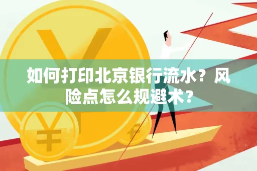 如何打印北京银行流水？风险点怎么规避术？