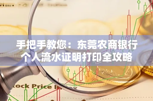 手把手教您：东莞农商银行个人流水证明打印全攻略