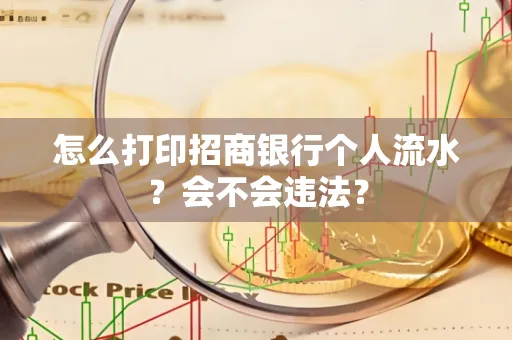 怎么打印招商银行个人流水？会不会违法？