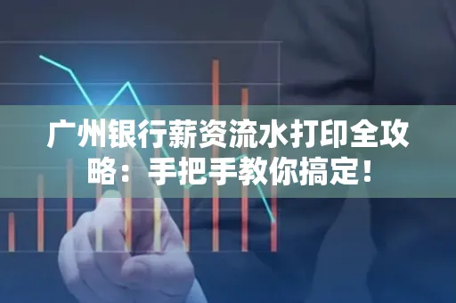 广州银行薪资流水打印全攻略：手把手教你搞定！